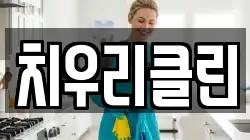 치우리클린