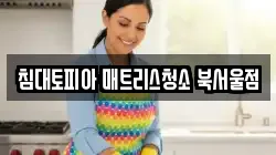 침대토피아 매트리스청소 북서울점