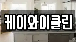 케이와이클린
