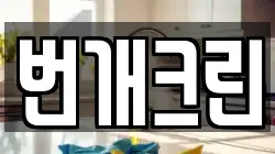 번개크린
