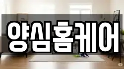 양심홈케어
