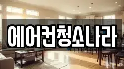 에어컨청소나라