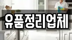 유품정리업체