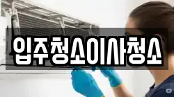 입주청소이사청소