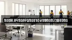 청소업체,바닥청소사무실청소상가준공장매청소창고건물류대청소