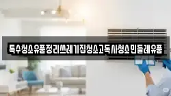 특수청소유품정리쓰레기집청소고독사청소민들레유품