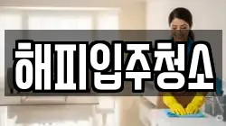 해피입주청소