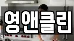 영앤클린