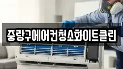 중랑구에어컨청소화이트클린