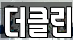 더클린