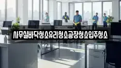 사무실바닥청소유리청소공장청소입주청소