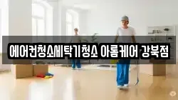 서울 중랑구 중화동 청소,입주청소,사무실청소,에어컨청소,특수청소,상가청소,거주청소,유품정리