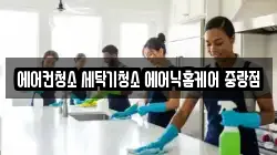 에어컨청소 세탁기청소 에어닉홈케어 중랑점