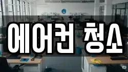 에어컨 청소