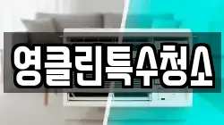 영클린특수청소