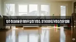 입주청소비용문의사무실정기청소,상가이사퇴거청소전문업체