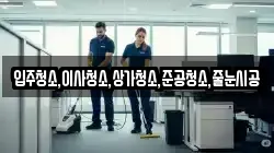 입주청소,이사청소,상가청소,준공청소,줄눈시공