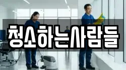 청소하는사람들