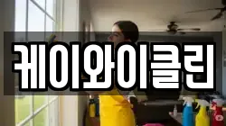 케이와이클린