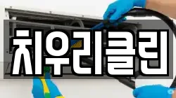 치우리클린