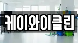 케이와이클린