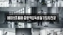 세종특별자치시 가람동 청소,입주청소,사무실청소,에어컨청소,특수청소,상가청소,거주청소,유품정리