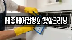 세종에어컨청소 햇살크리닝