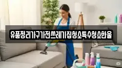 유품정리가구가전쓰레기집청소특수청소한울