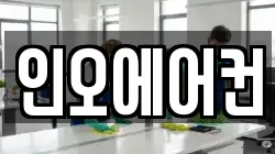 인오에어컨