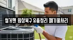 철거맨 원상복구 유품정리 폐기물처리