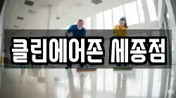 클린에어존 세종점