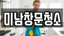 미남창문청소
