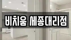 비치움 세종대리점