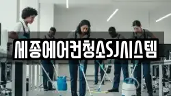 세종에어컨청소SJ시스템