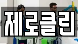 제로클린