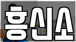 흥신소
