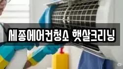 세종에어컨청소 햇살크리닝