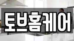 토브홈케어