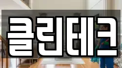클린테크