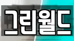 그린월드