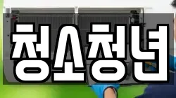 청소청년