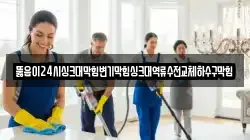 세종특별자치시 다솜동 청소,입주청소,사무실청소,에어컨청소,특수청소,상가청소,거주청소,유품정리