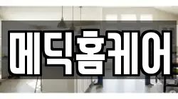 메딕홈케어