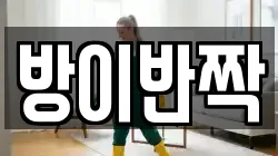방이반짝