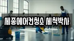 세종에어컨청소 세척박사