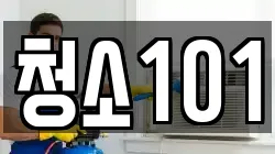 청소101