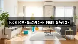 가구수거,가전수거,유품정리,집정리,생활폐기물처리,철거