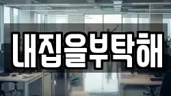 내집을부탁해