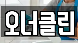 오너클린