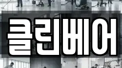 클린베어